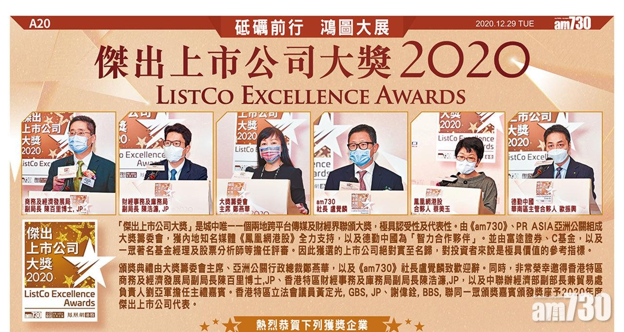|傑出上市公司大獎2020|