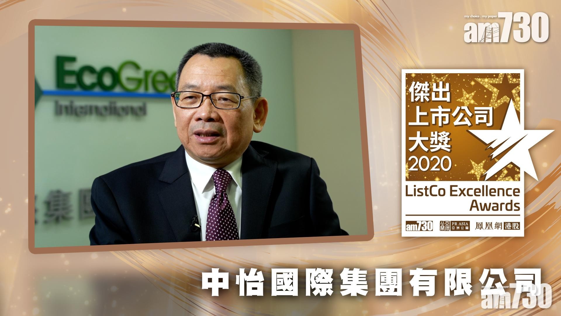 |傑出上市公司大獎2020|獲獎視像專訪：中怡國際集團有限公司