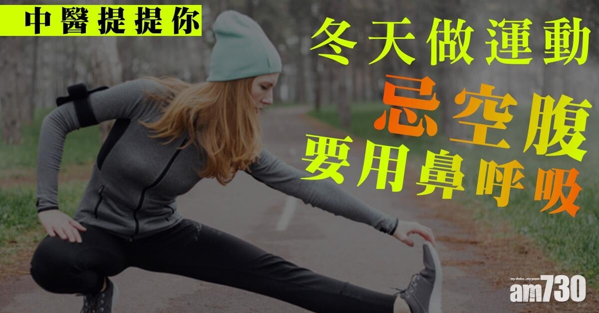 冬天運動｜中醫提提你 忌空腹 要用鼻呼吸