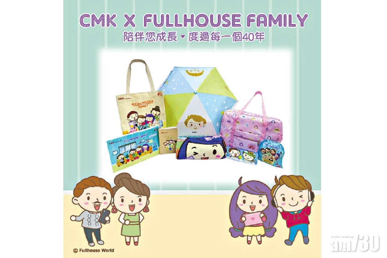 買CMK指定產品 即送Fullhouse Family獨家精品