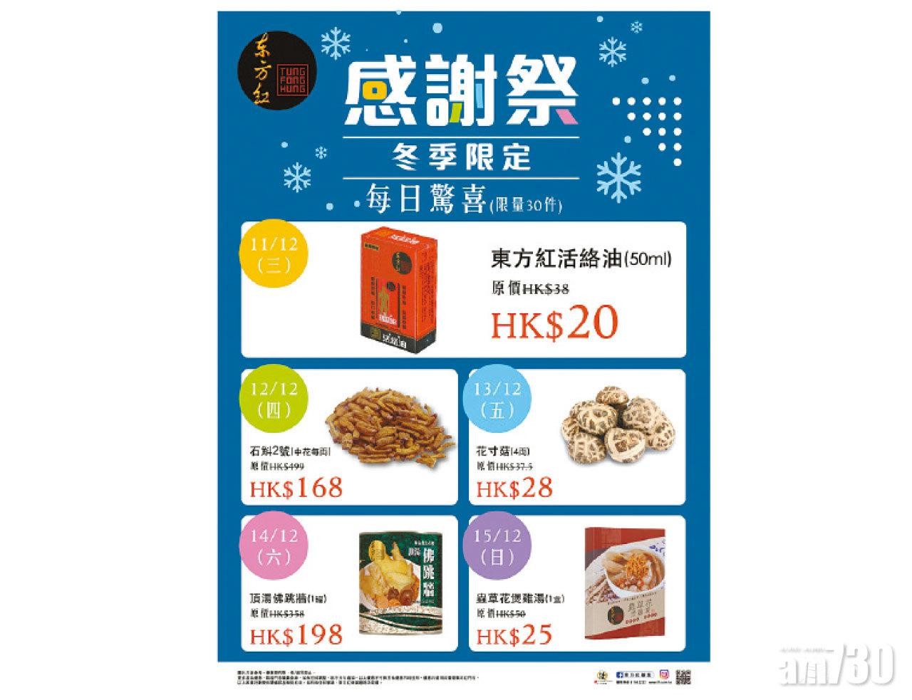 東方紅感謝祭驚喜優惠 買滿$800即送$50現金券