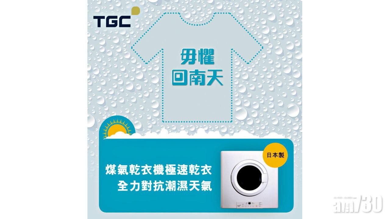 煤氣乾衣機極速乾衣 現金折扣 兼享三重限時優惠 