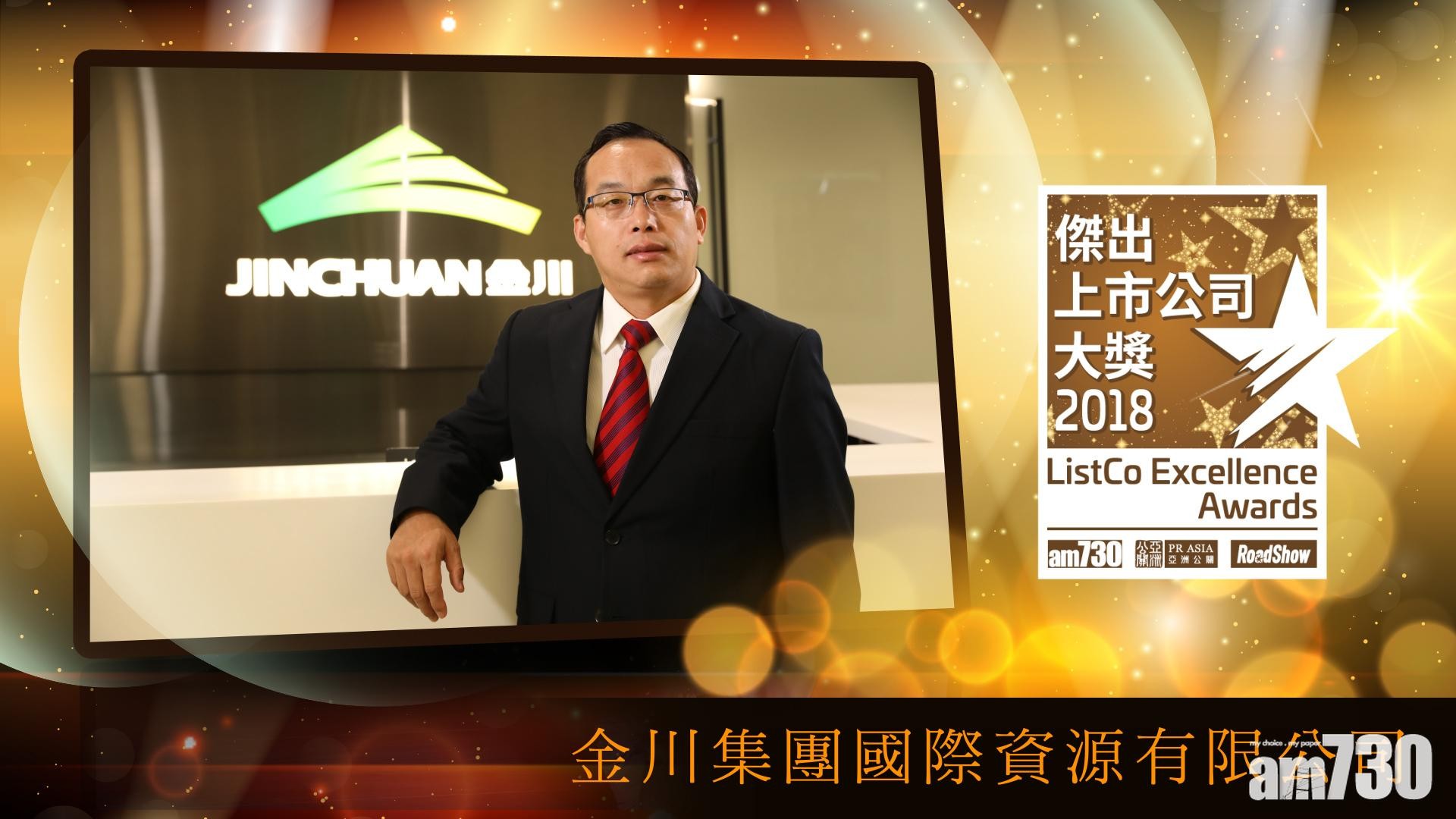 「2018年傑出上市公司大獎」得獎公司專訪：金川集團