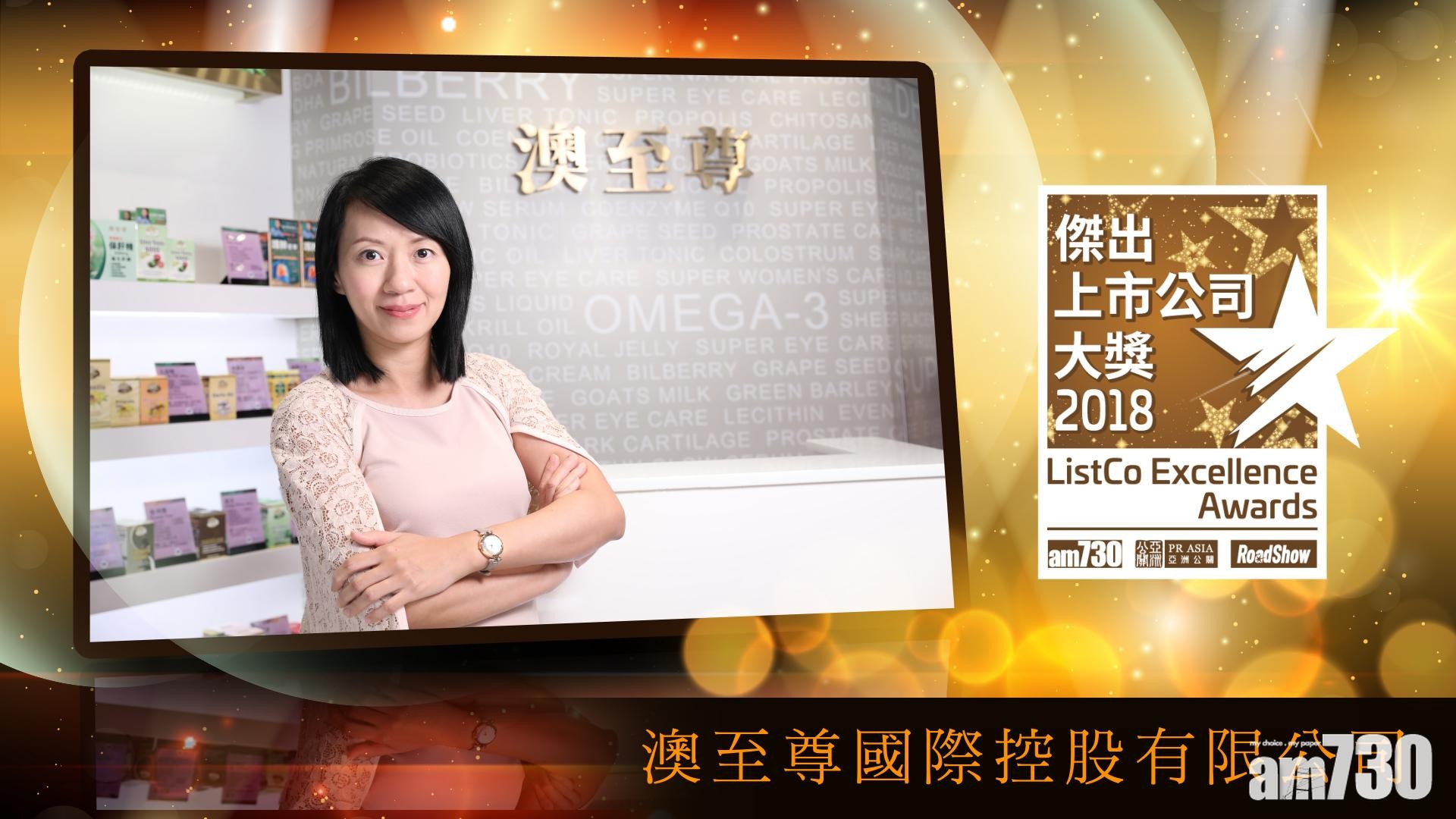 「2018年傑出上市公司大獎」得獎公司專訪：澳至尊