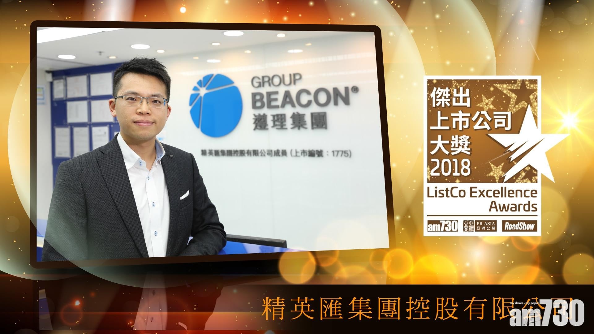 「2018年傑出上市公司大獎」得獎公司專訪：精英匯集團