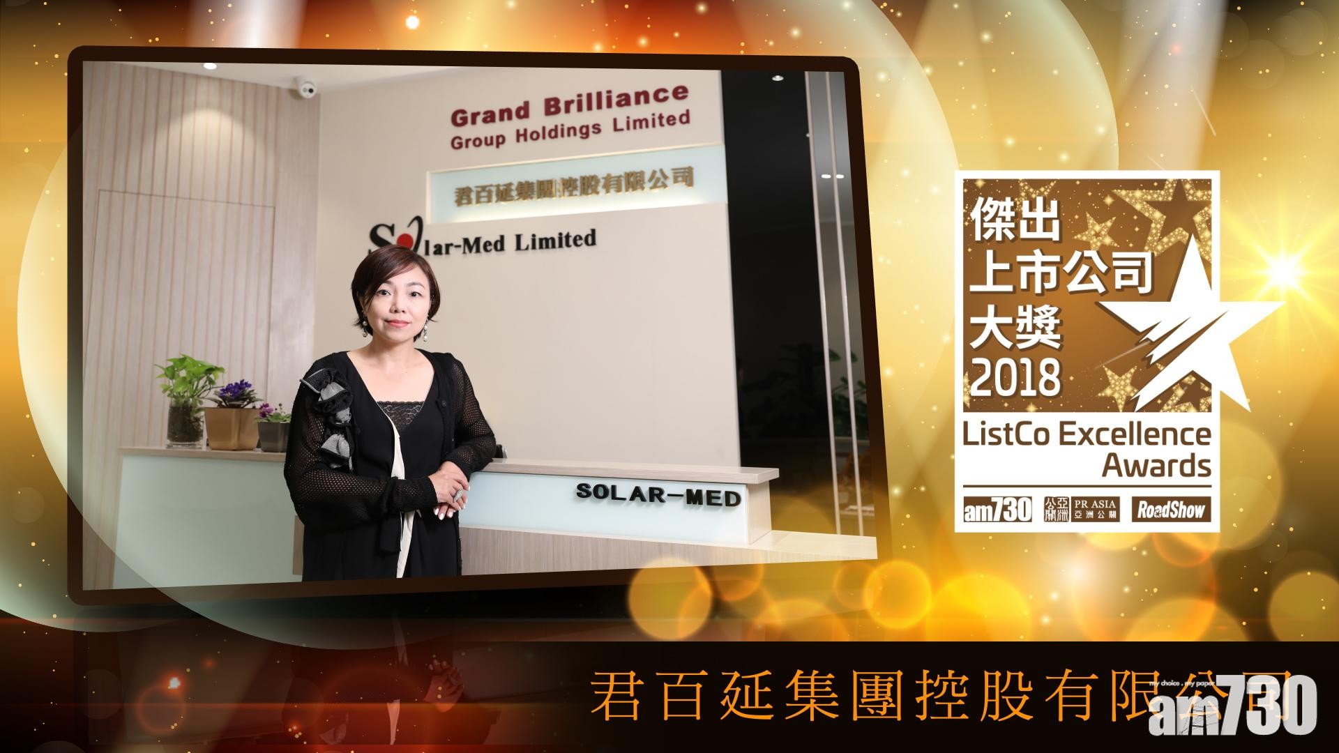 「2018年傑出上市公司大獎」得獎公司專訪：君百延集團