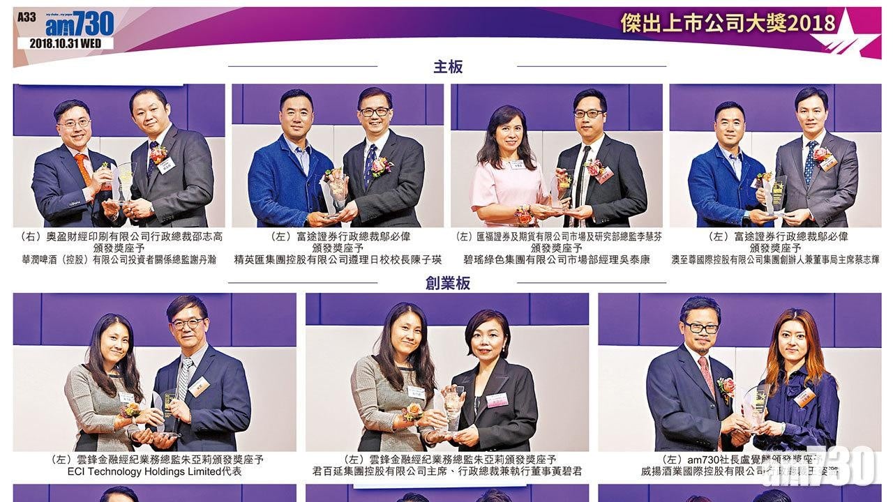 傑出上市公司大獎2018 主板 創業板 得獎名單