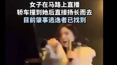 四川美女網紅路邊直播　下一秒慘被車撞翻