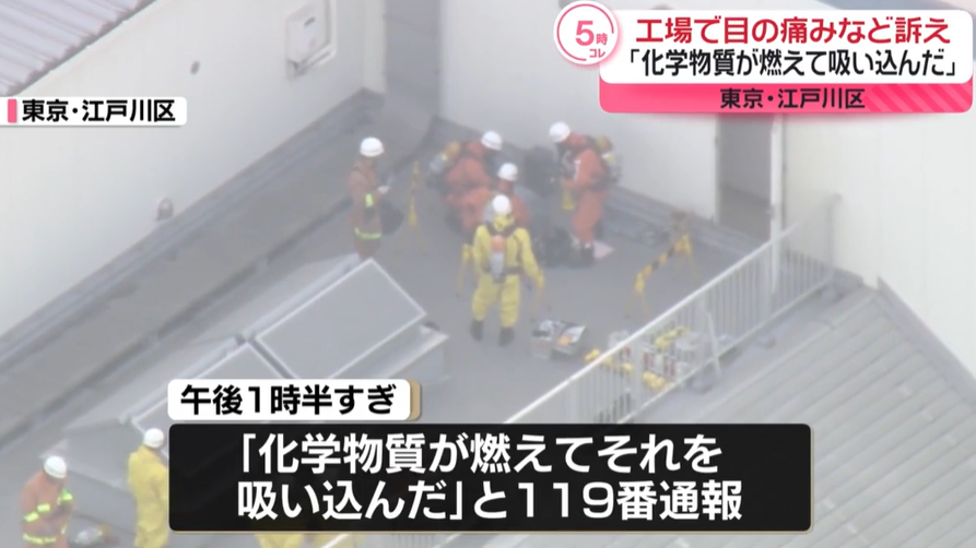 東京工廠驚傳化學品燃燒　24操作員吸入有毒氣體急送醫