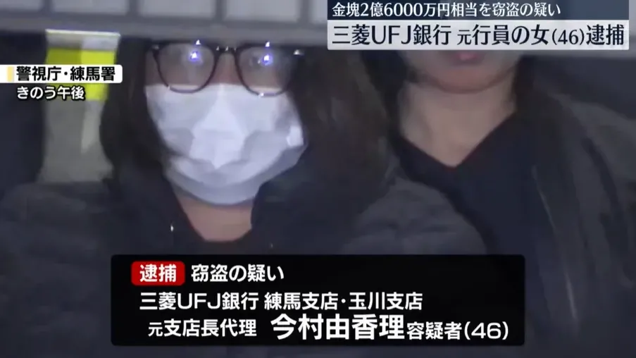 日本銀行職員監守自盜　4年半偷走約五千萬「黃金+現金」