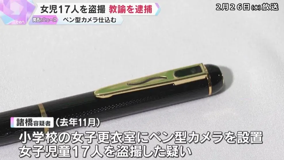 京都一小學男老師在女更衣室裝筆型針孔攝影機　偷拍17女童被捕