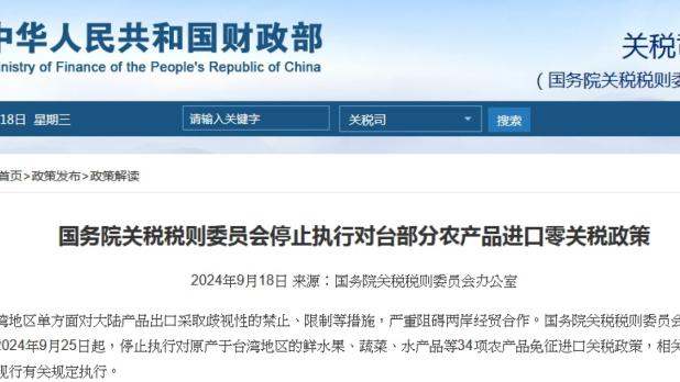 公告指，台灣地區方面對大陸產品出口，採取歧視性的禁止、限制等措施，嚴重阻礙兩岸經貿合作。(財政部網站截圖)