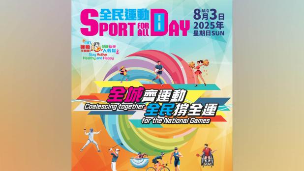 康文署8月3日舉行「全民運動日」　多項康樂設施予市民免費使用
