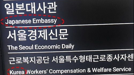 首爾地鐵告示牌有40%錯字率 連Korea都串錯勁羞家