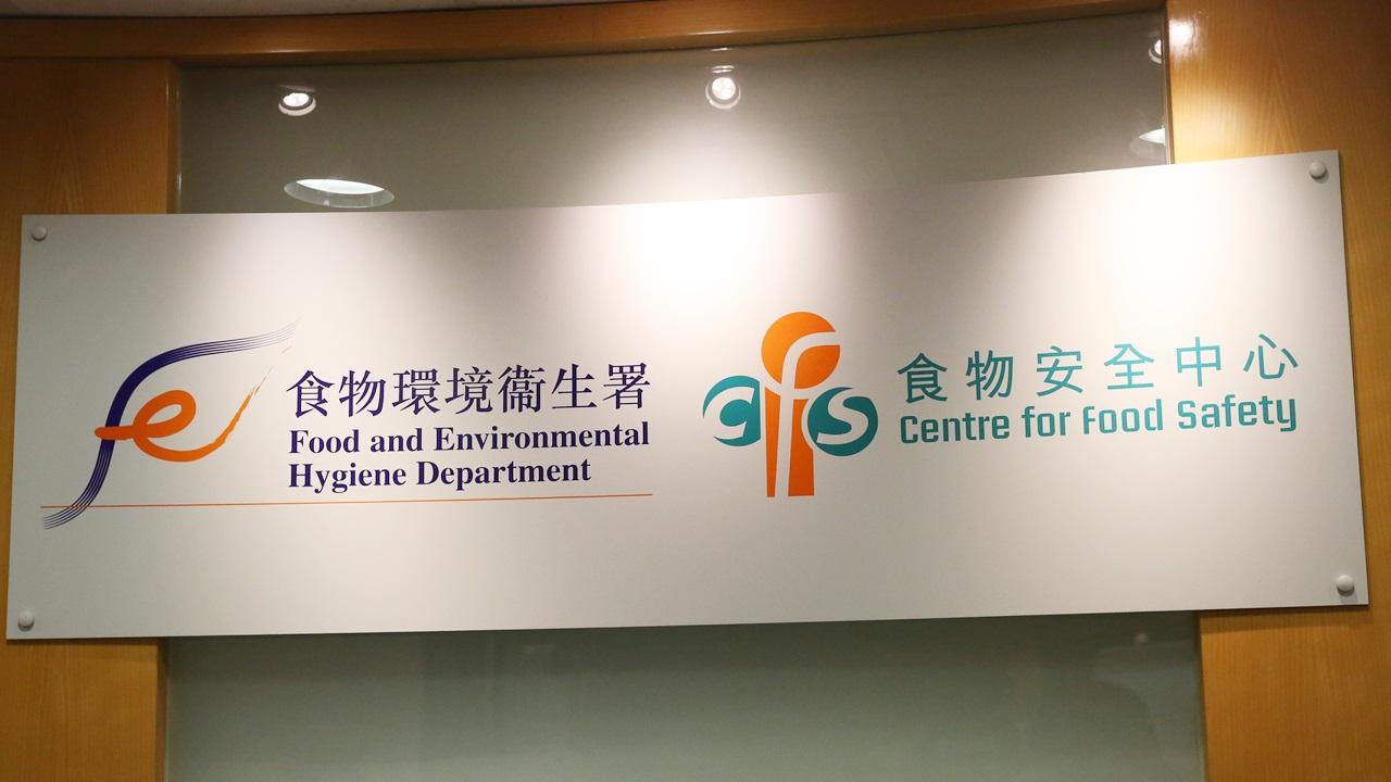 食物環境衞生署：食物安全中心