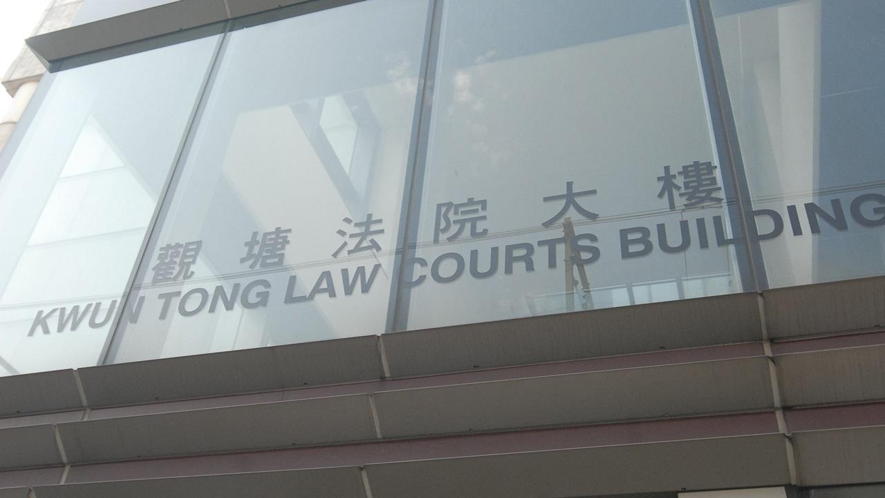 觀塘法院大樓 (資料圖片)