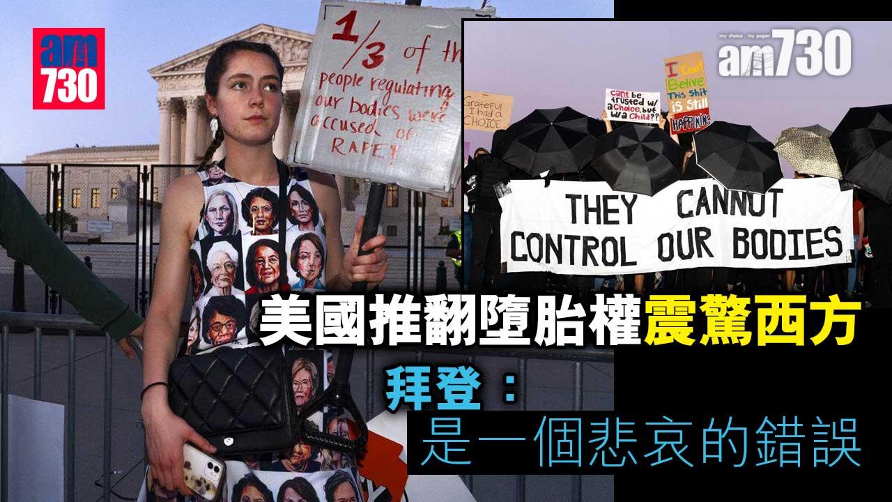 美國推翻墮胎權震驚西方 拜登：「是一個悲哀的錯誤」