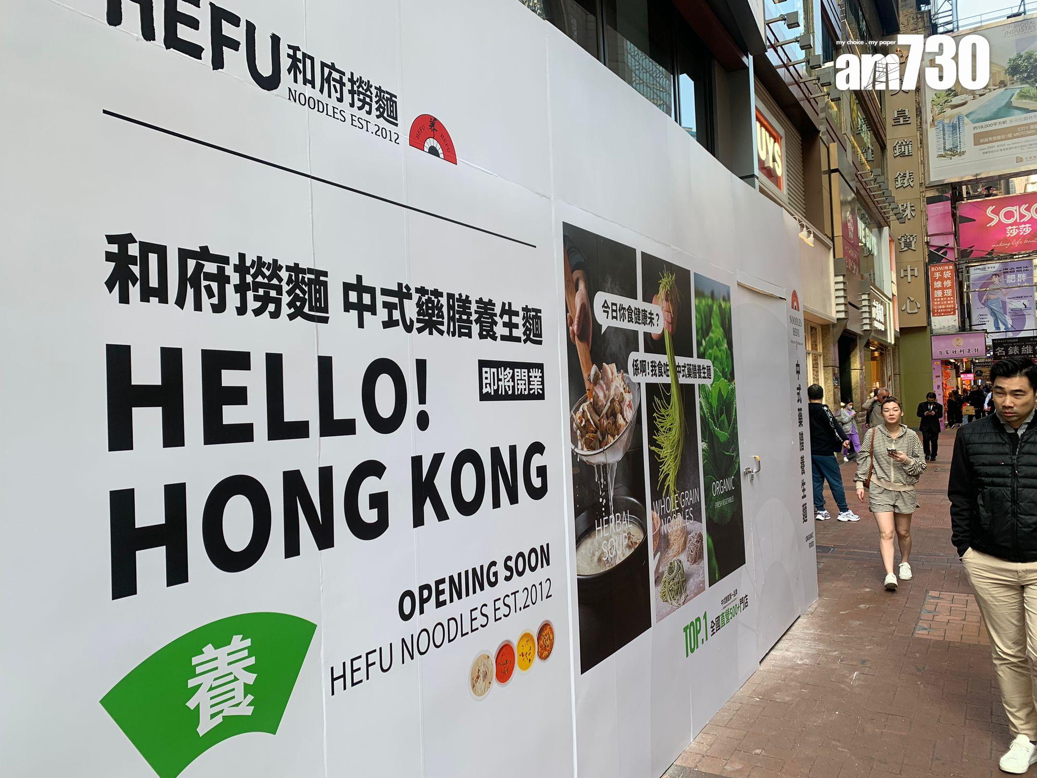 「和府撈麵」內地餐飲品牌攻銅鑼灣開鋪。(吳浩南攝)