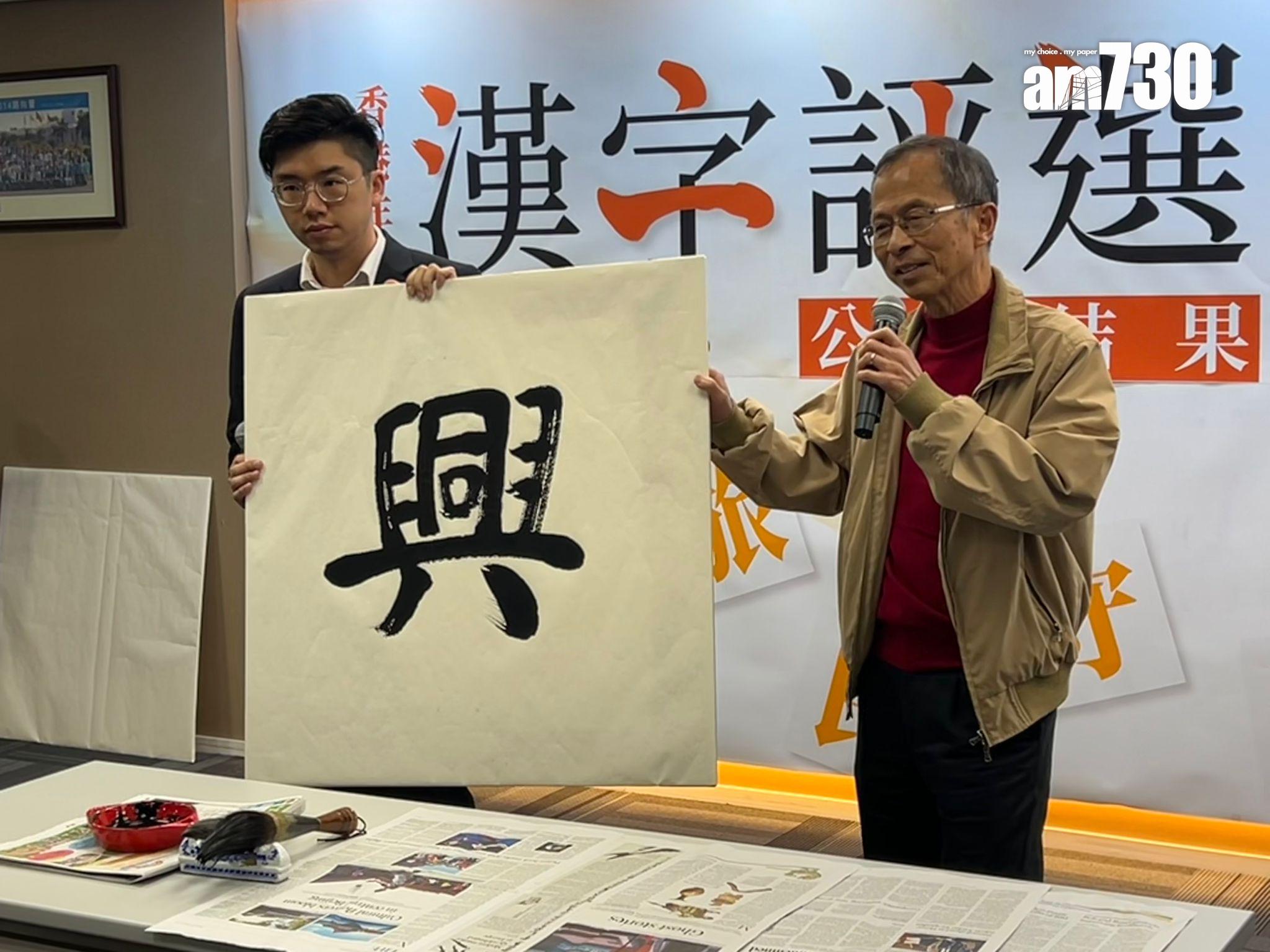 民建聯「香港年度漢字評選」出爐，「興」字壓倒性勝出。(陳芷晴攝)