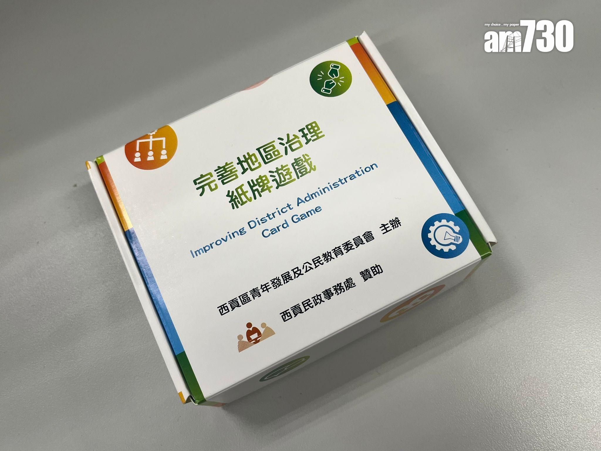 Ray Online｜西貢民政處派發「完善地區治理紙牌遊戲」　扮演民政專員建設美好社區(讀者提供)