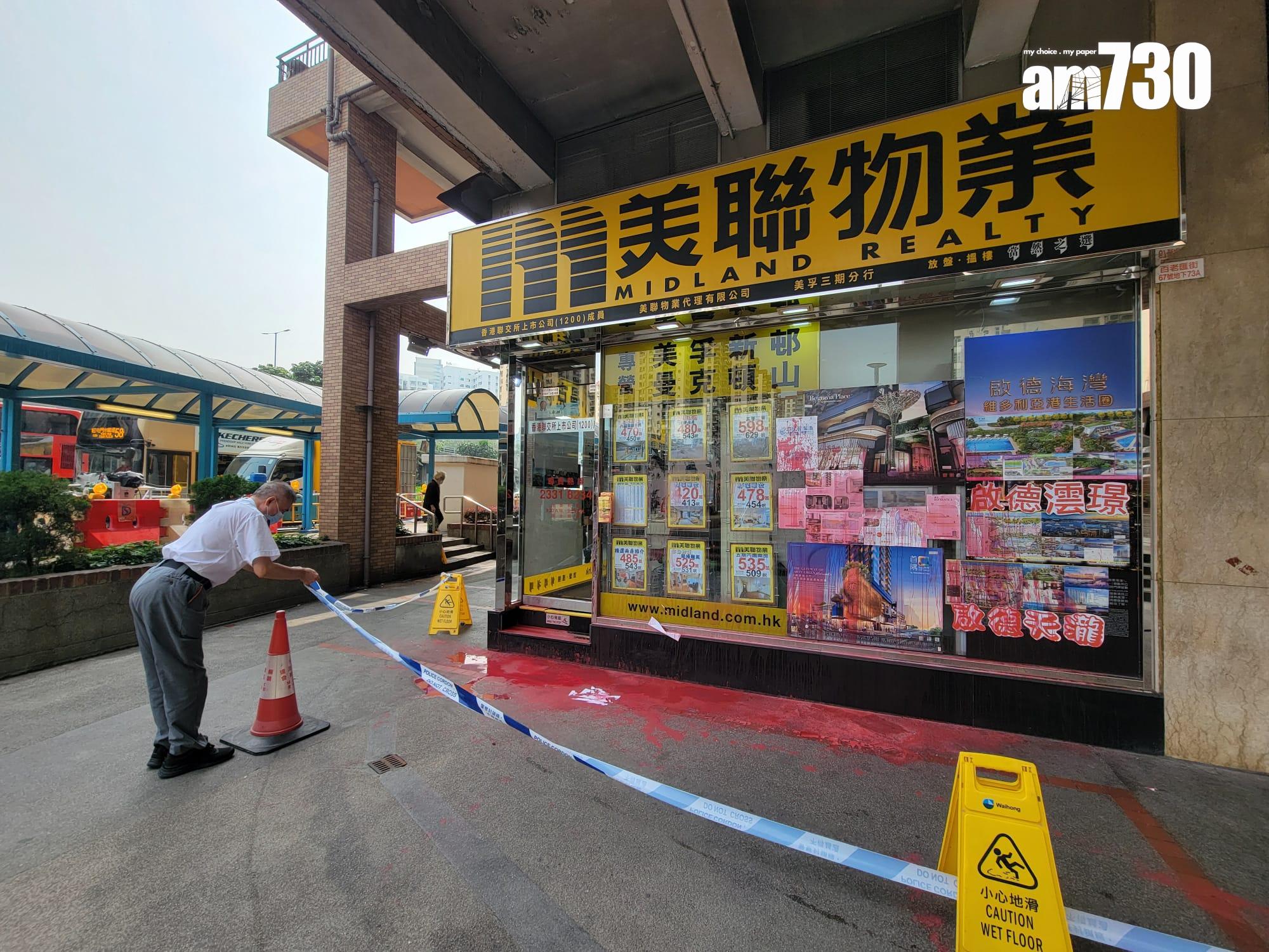美孚天后美聯物業遭淋紅油　警列刑事毀壞緝兇 (更新)