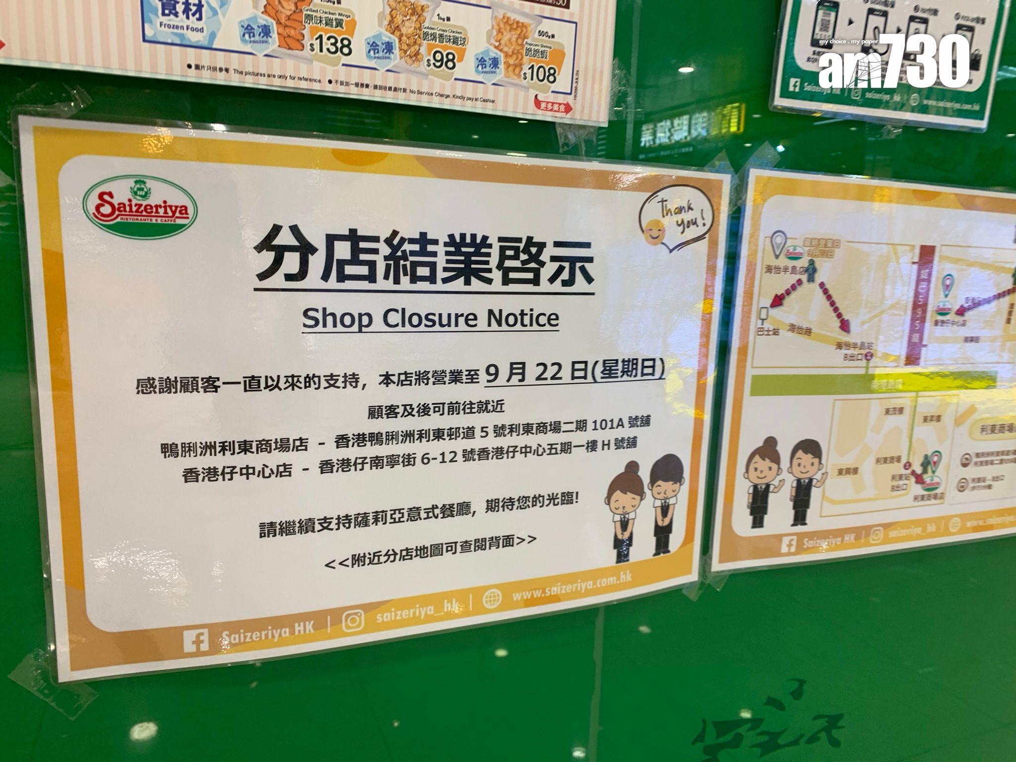 薩莉亞意式餐廳海怡半島分店張貼告示，宣布9月22日結業。(《am730》記者攝)