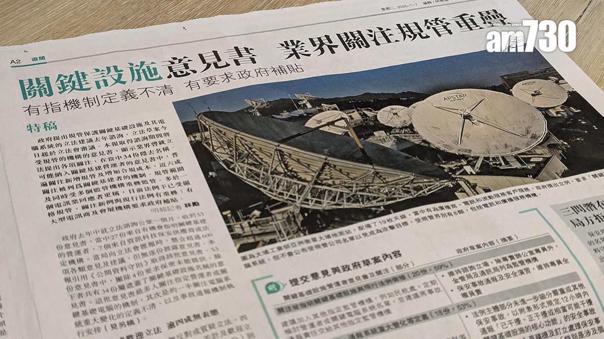 《明報》今日刊登一篇有關保護關鍵基礎設施條例草案的報道。