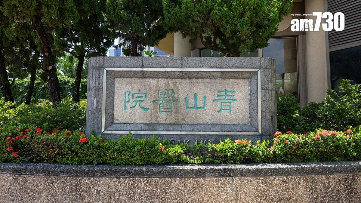青山醫院。(資料圖片)