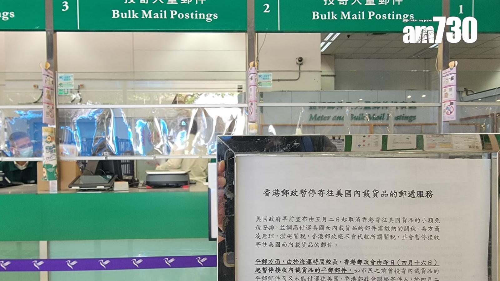 香港郵政｜停收寄美國郵件。(林俊源攝)