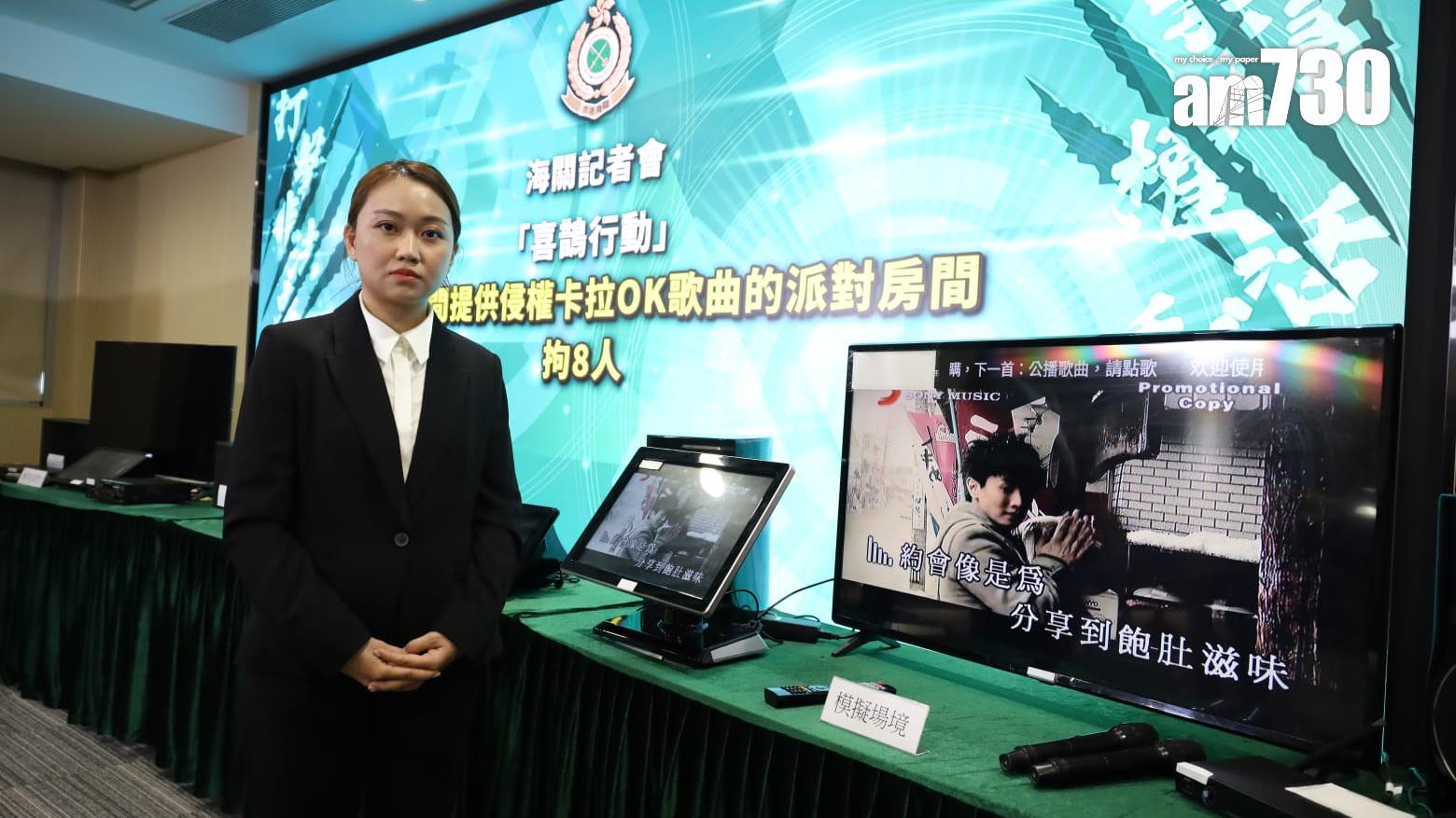 海關搗破15間派對房間　提供逾40萬疑侵權卡拉OK歌曲　檢43萬元影音器材