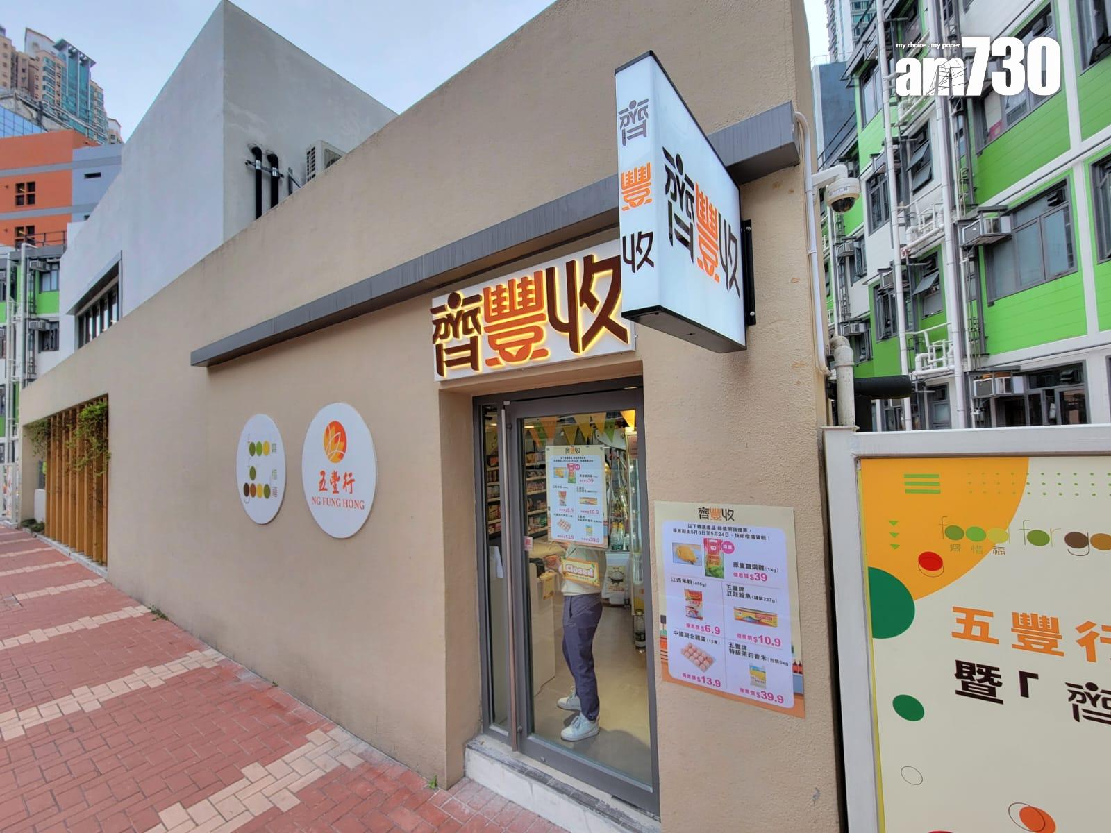 「齊惜福」與五豐行合辦社區商店開幕 實惠價供應基本糧油食品 (鍾式明攝)