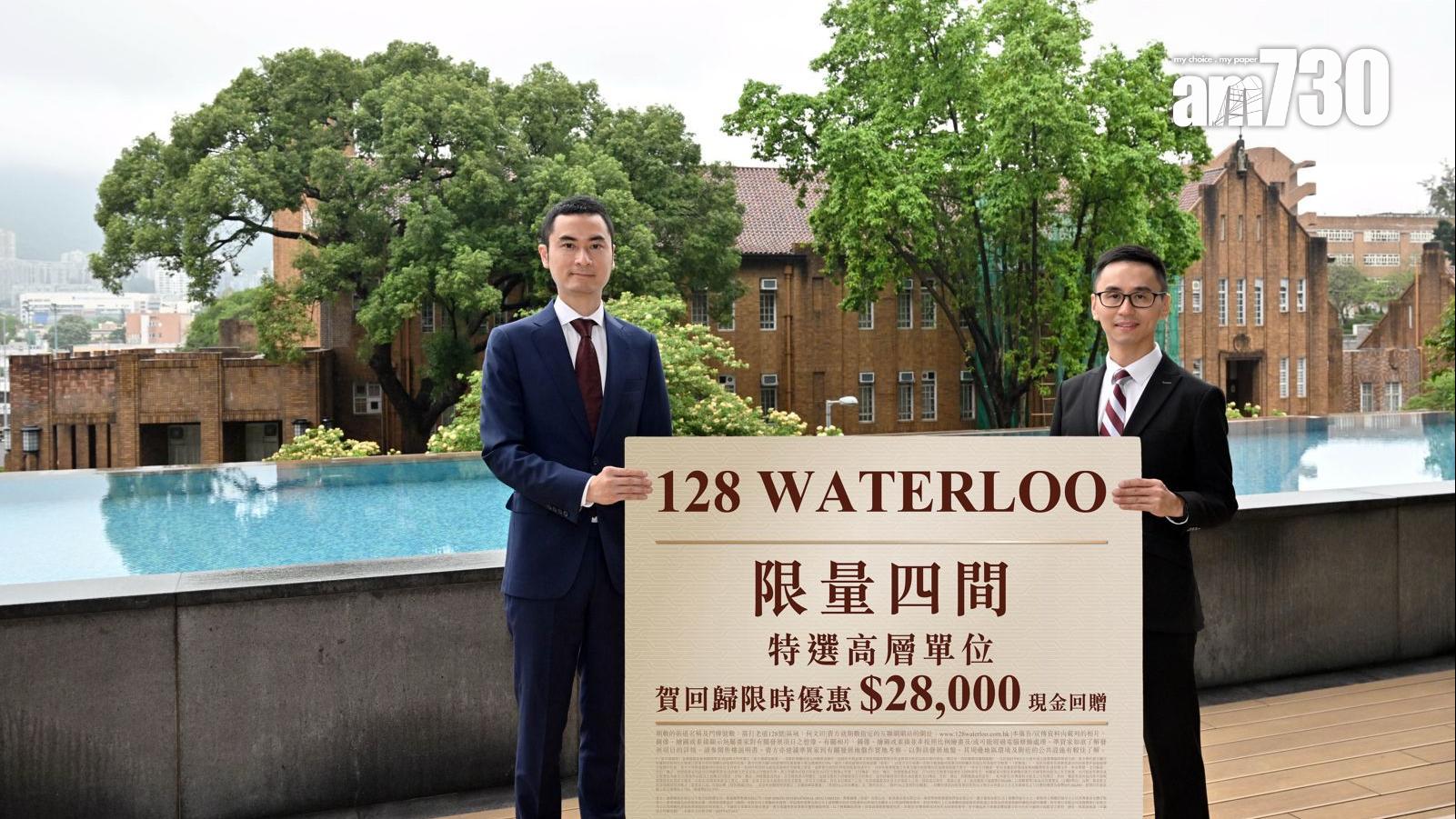 128 WATERLOO推回歸28周年限時優惠 買家可獲2.8萬現金回贈｜何文田新盤