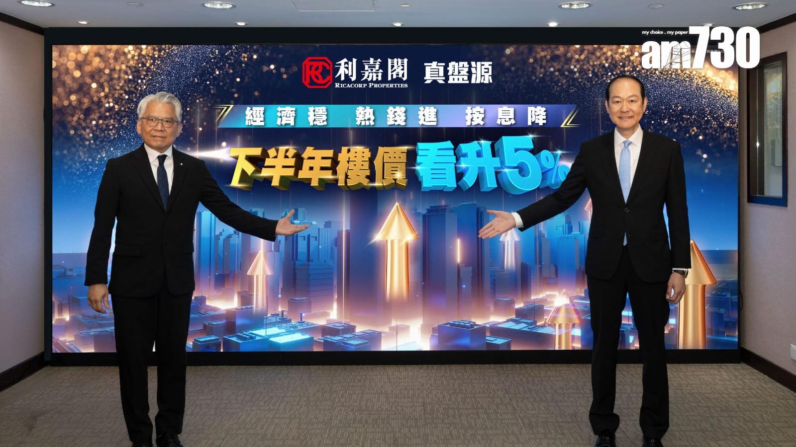 利好因素湧現！利嘉閣：下半年樓價看漲5% 量再升｜樓市走勢