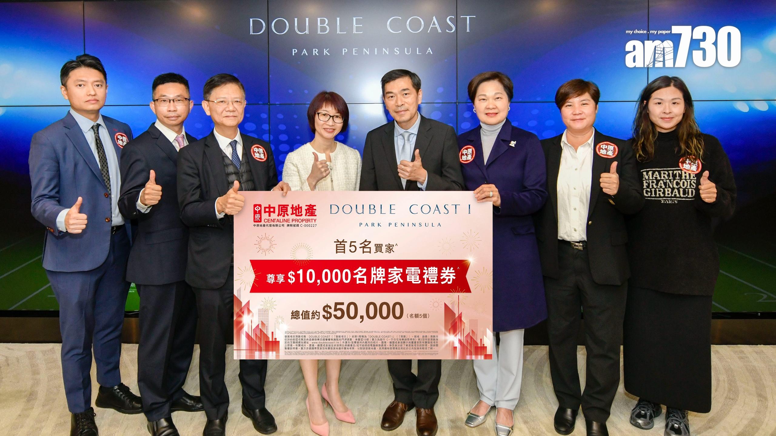 DOUBLE COAST夥中原推七一回歸置業禮遇 首5名買家可享總值5萬名牌家電禮券｜啟德新盤