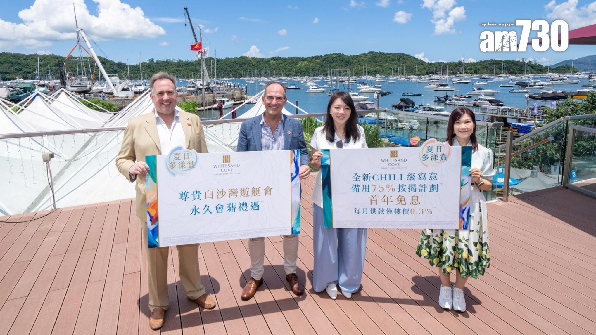 WHITESAND COVE推白沙灣遊艇會永久會藉禮遇及備用75%按揭計劃｜西貢新盤