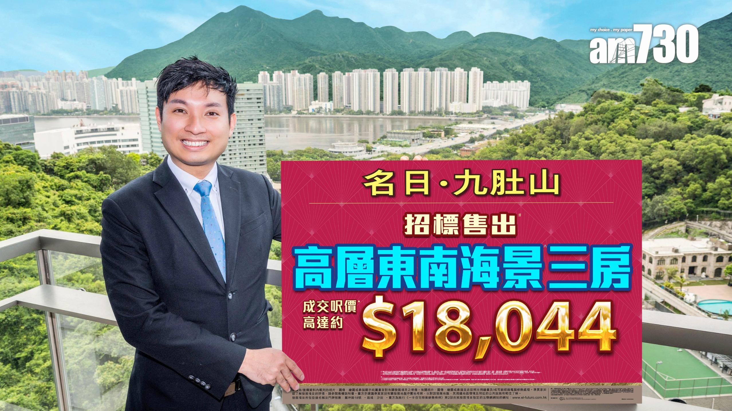 名日．九肚山鳳凰樓層海景三房呎售逾1.8萬 長實：或上調招標單位意向價錢｜沙田新盤