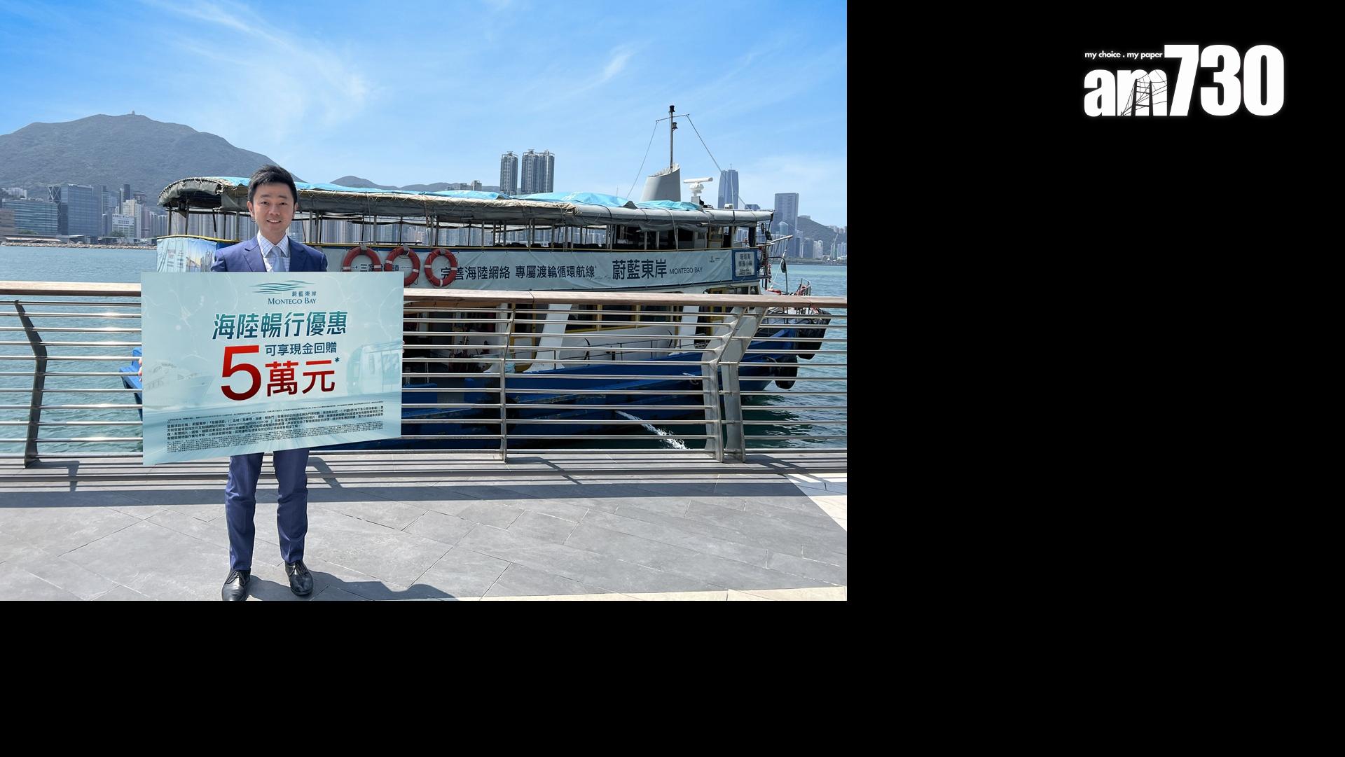 蔚藍東岸設限時優惠 買家可獲5萬現金回贈｜油塘新盤