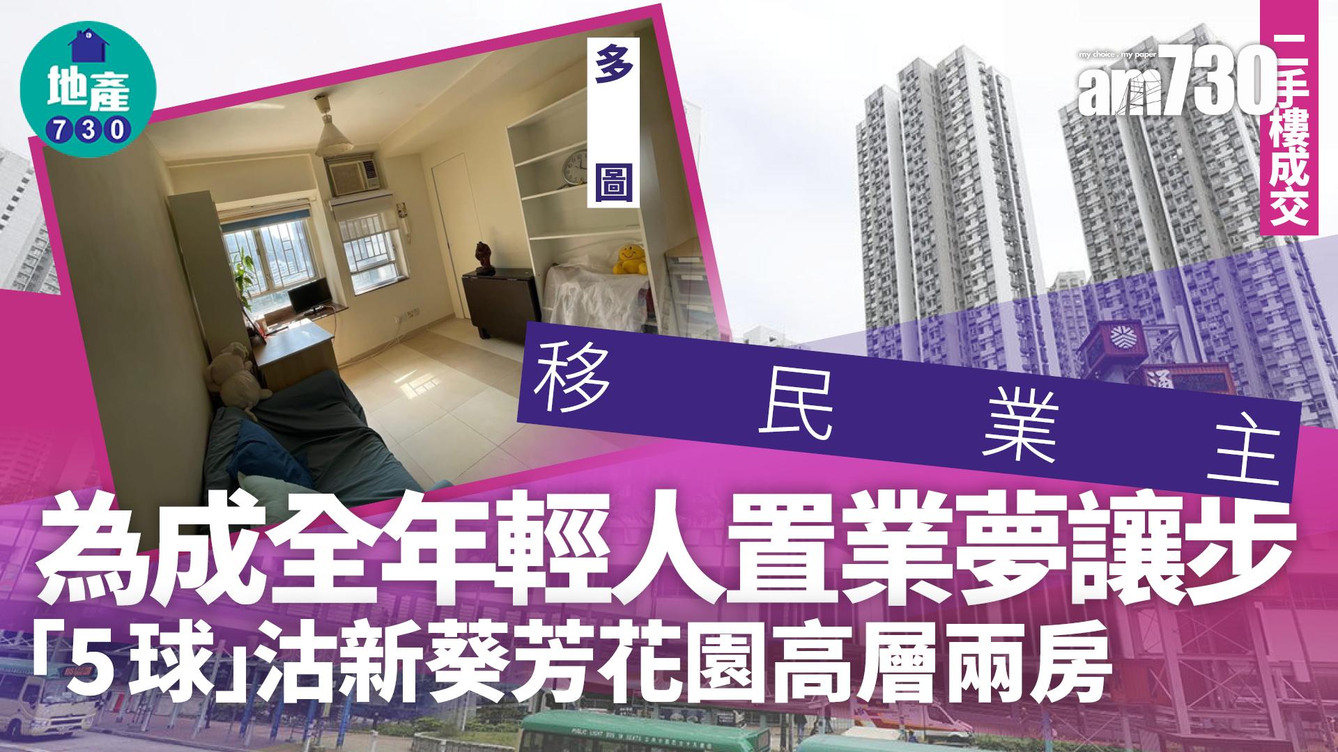 移民業主為成全年輕人置業夢讓步 「5球」沽新葵芳花園高層兩房(多圖)｜二手樓成交