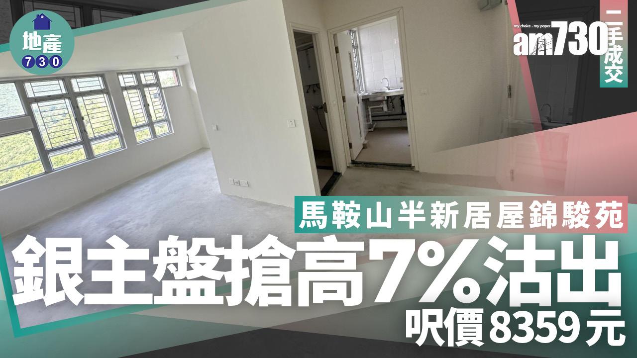 馬鞍山半新居屋錦駿苑銀主盤搶高7%沽出 呎價8359元(有圖)｜二手成交