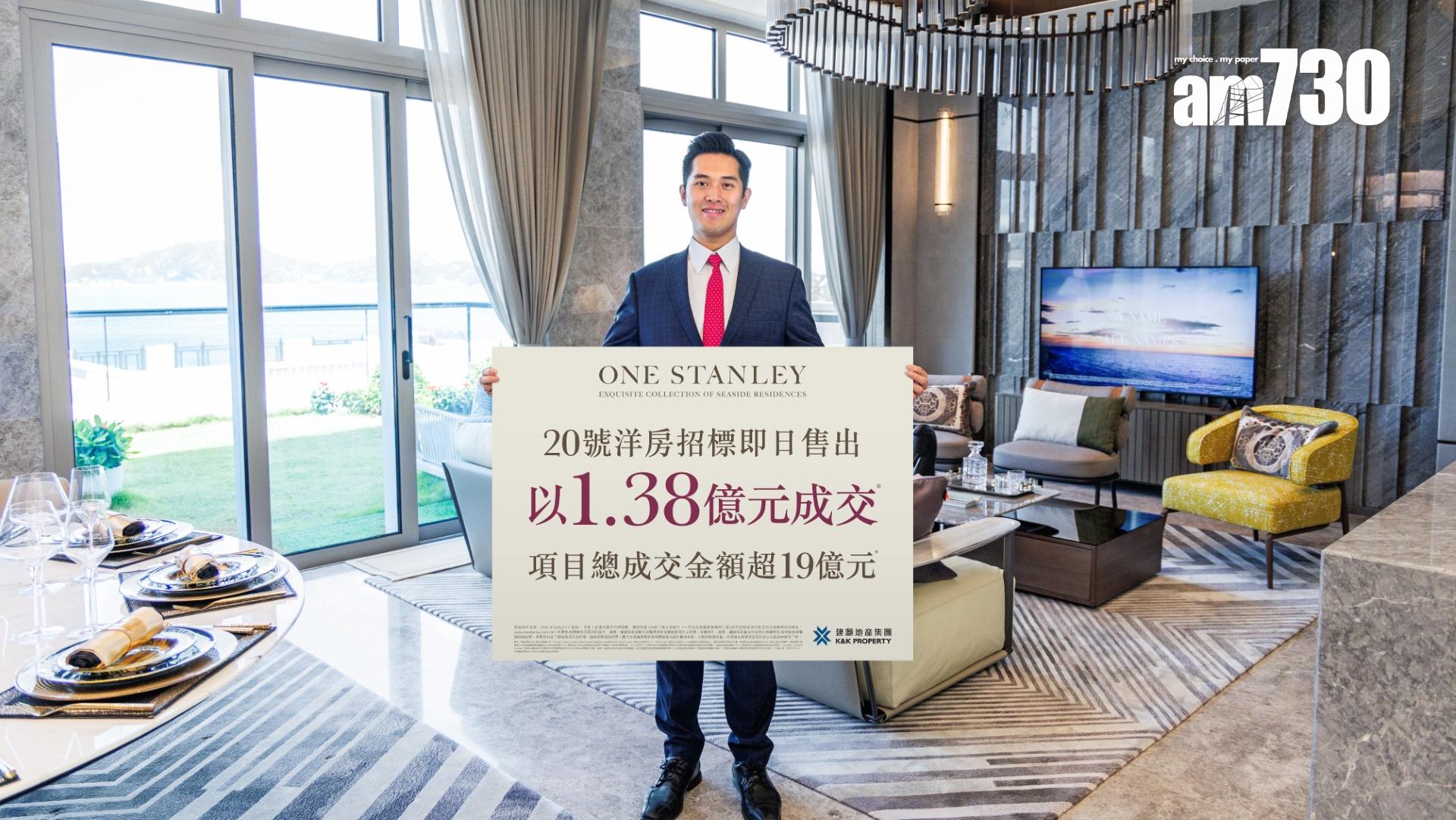ONE STANLEY 20號洋房1.38億標售 本地企業家連2個車位購入｜赤柱豪宅