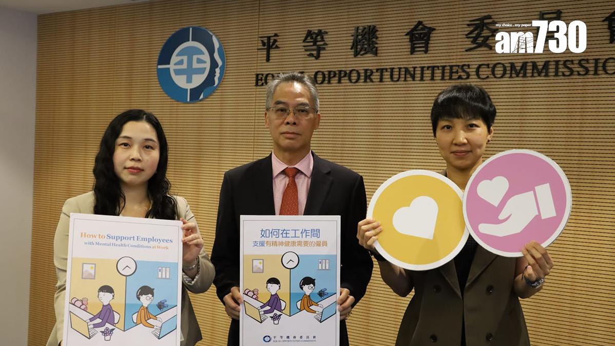 平機會推出工作間指引，協助僱主和管理人員了解如何支援有精神健康需要的僱員。(鍾式明攝)
