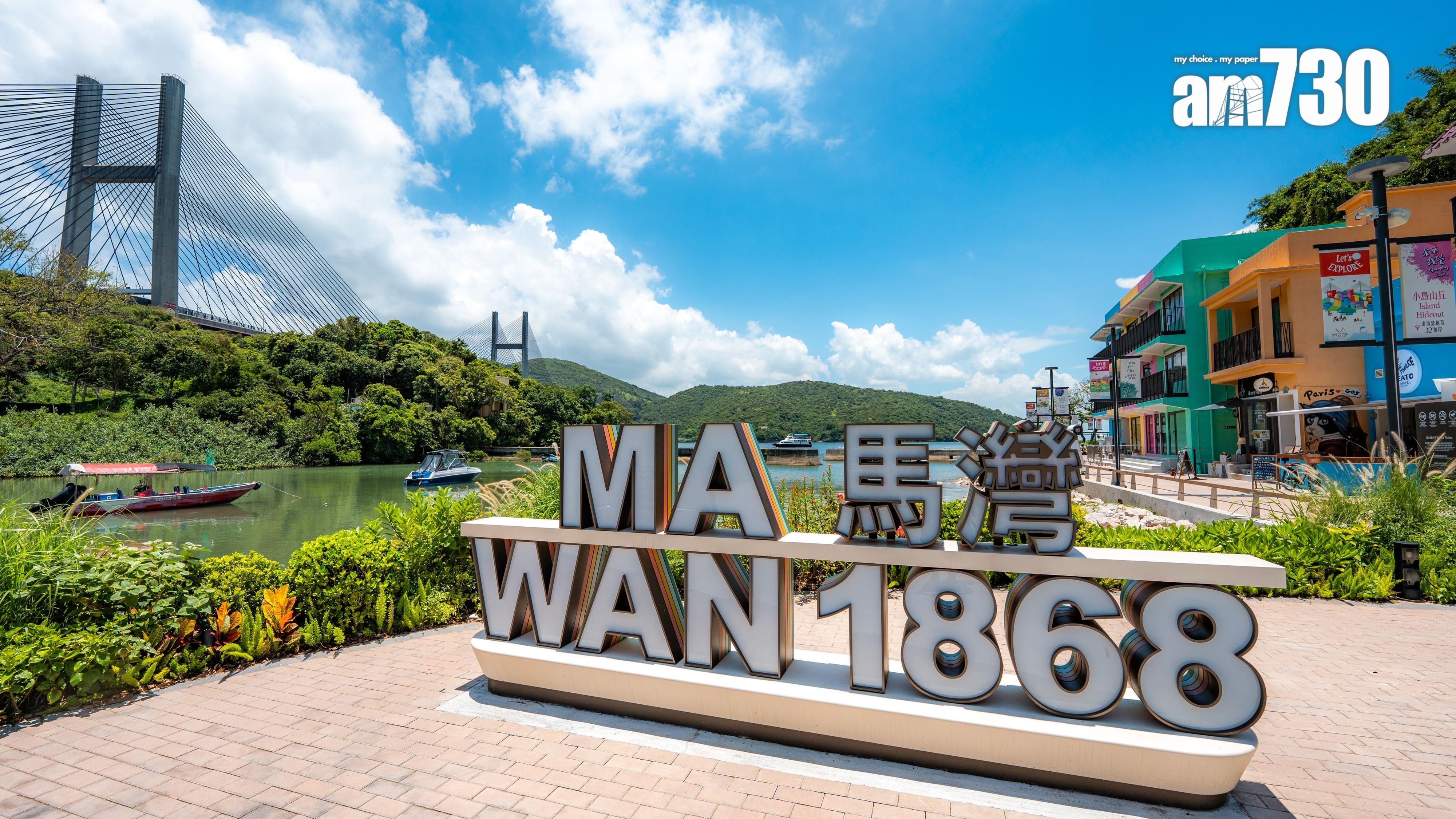 探索【馬灣1868】藝術海島新魅力 推出海陸導賞團及展覽「馬灣．藝島尋『跡』」