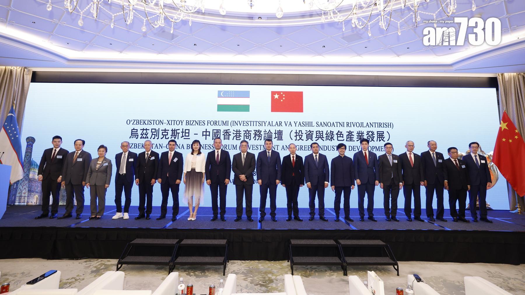 烏茲別克斯坦-中國香港商務論壇在港舉行 全面推動綠色產業發展