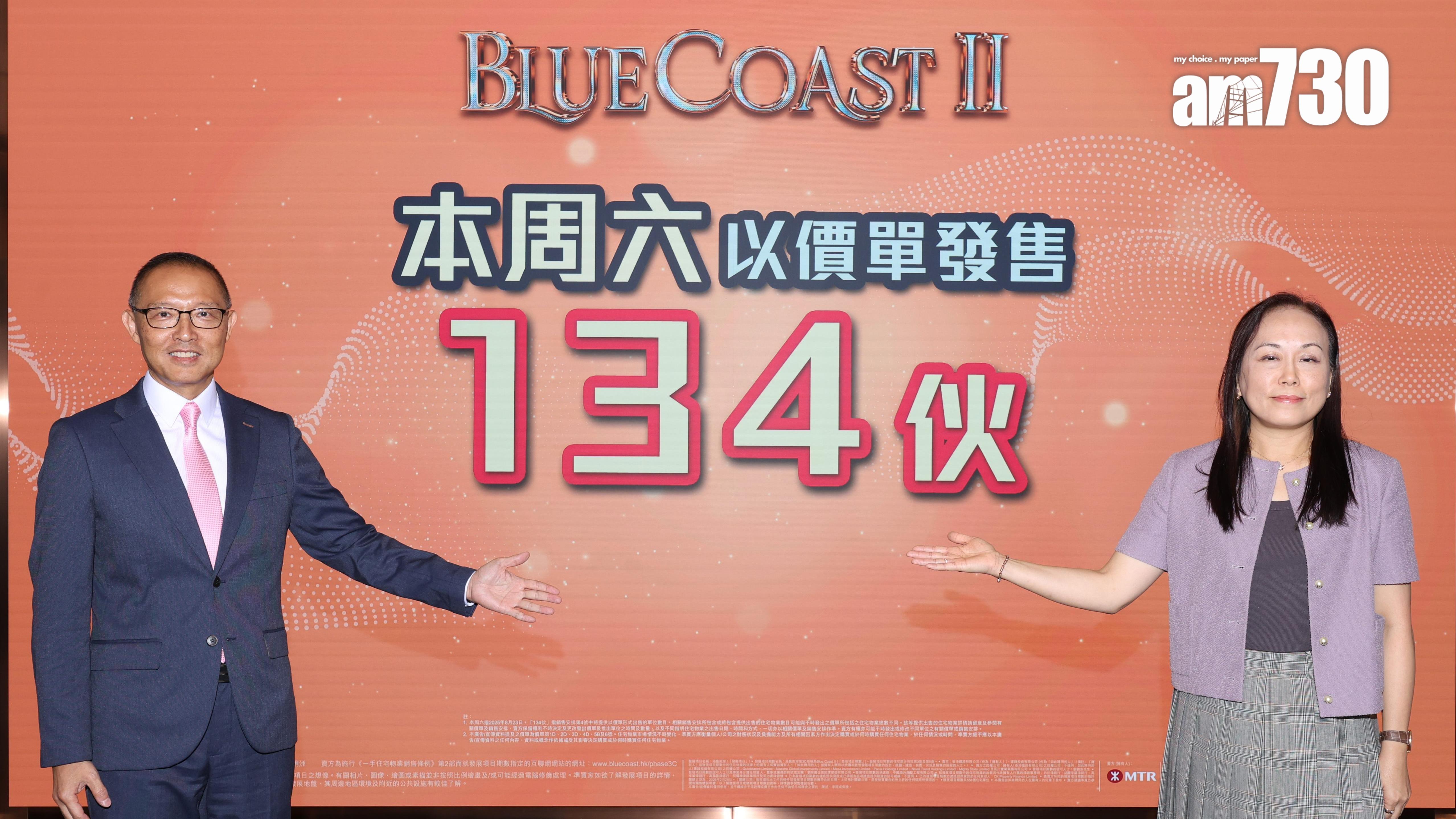 BLUE COAST II周六價單開賣134伙 入場價932萬｜黃竹坑新盤