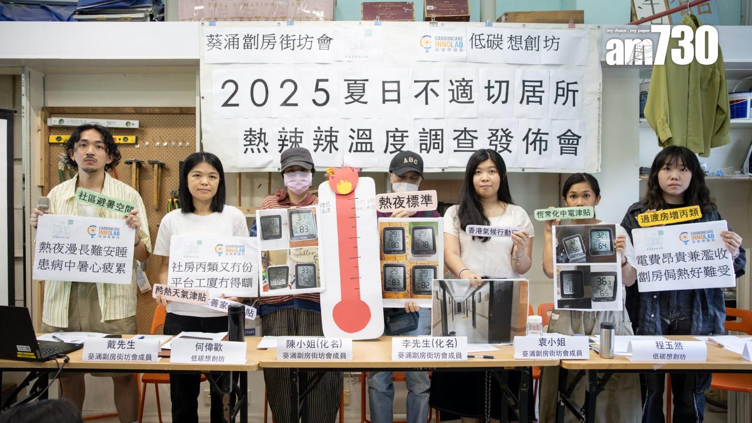 調查：不適切居所夜間體感達44度　倡政府補助住戶電費