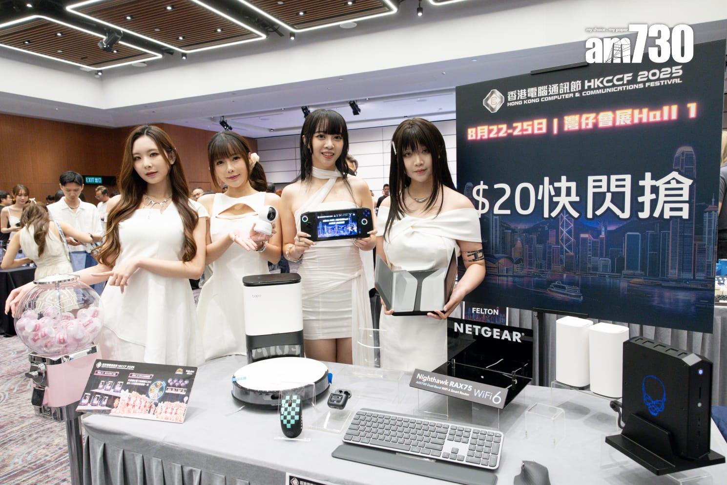 香港電腦通訊節2025下周五開幕，推$20快閃搶電子產品及300萬消費券。