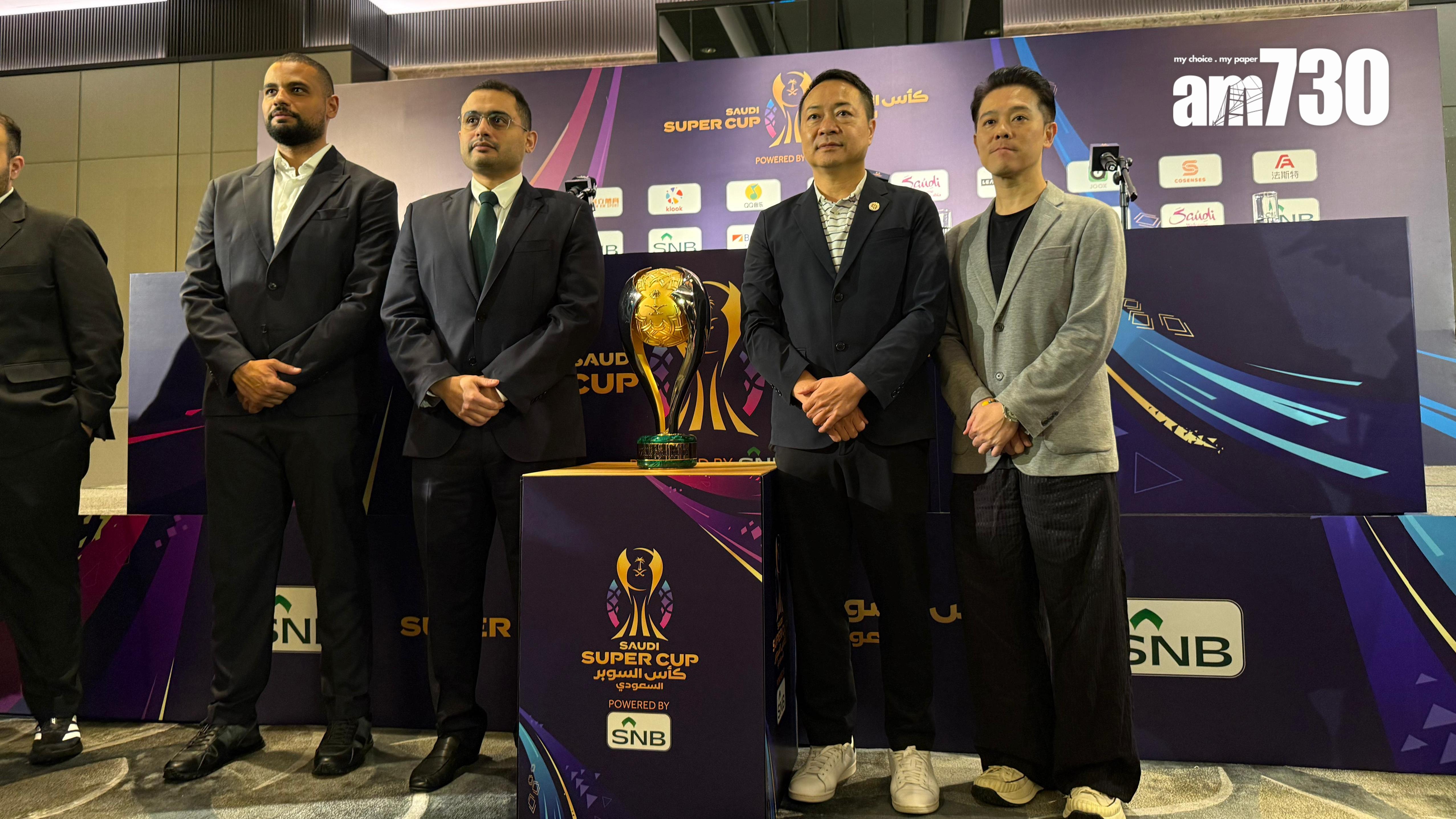 沙特超級盃將在明晚展開。(《am730》記者攝)