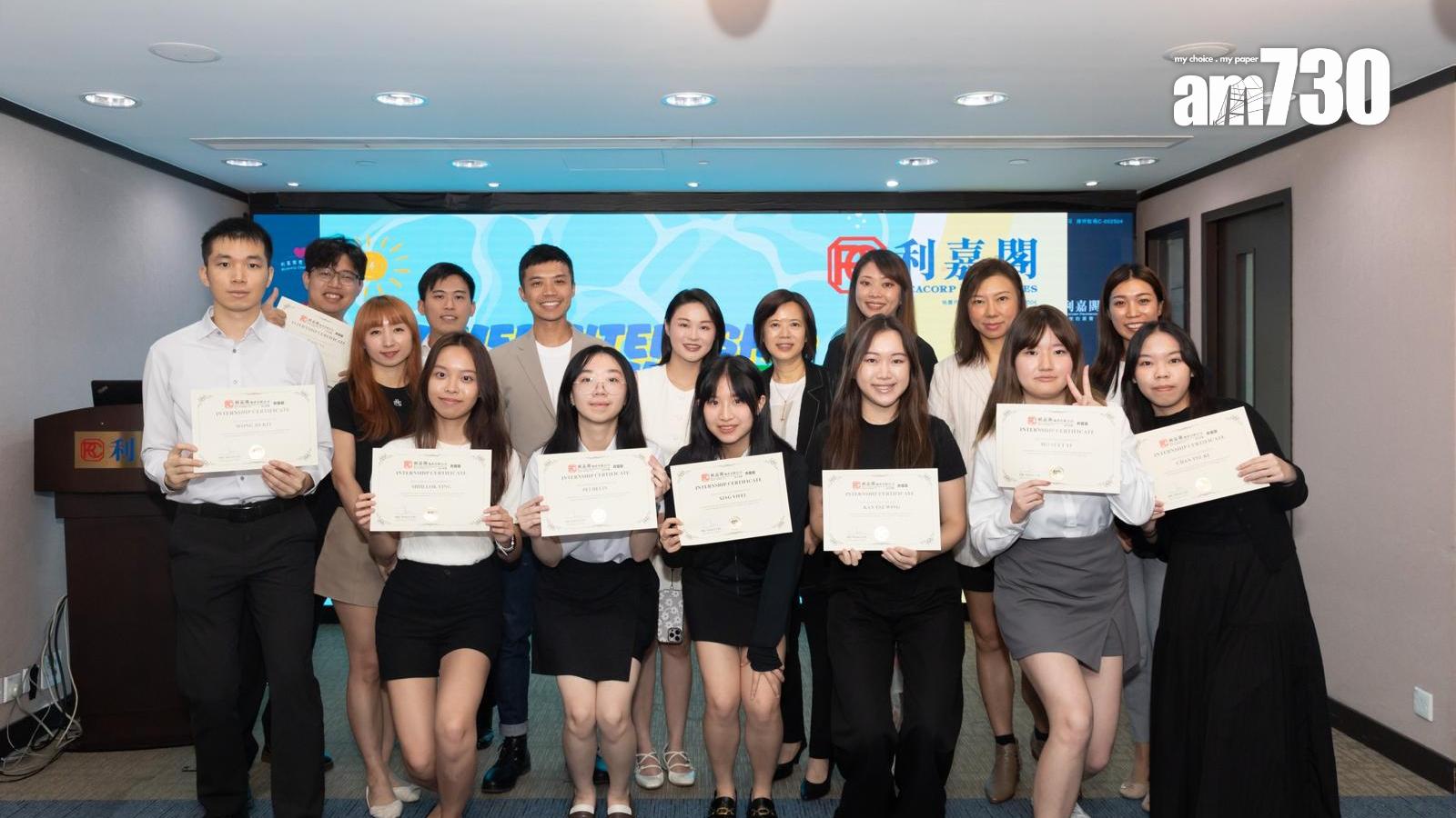 利嘉閣暑期實習生計劃2025圓滿結束 助年輕人拓闊視野盡展所長