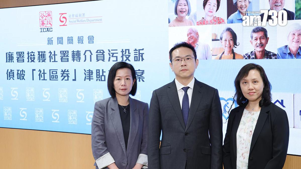 廉政公署和社會福利署交代一宗懷疑詐騙社區券計劃津貼個案的調查。(吳康琦攝)