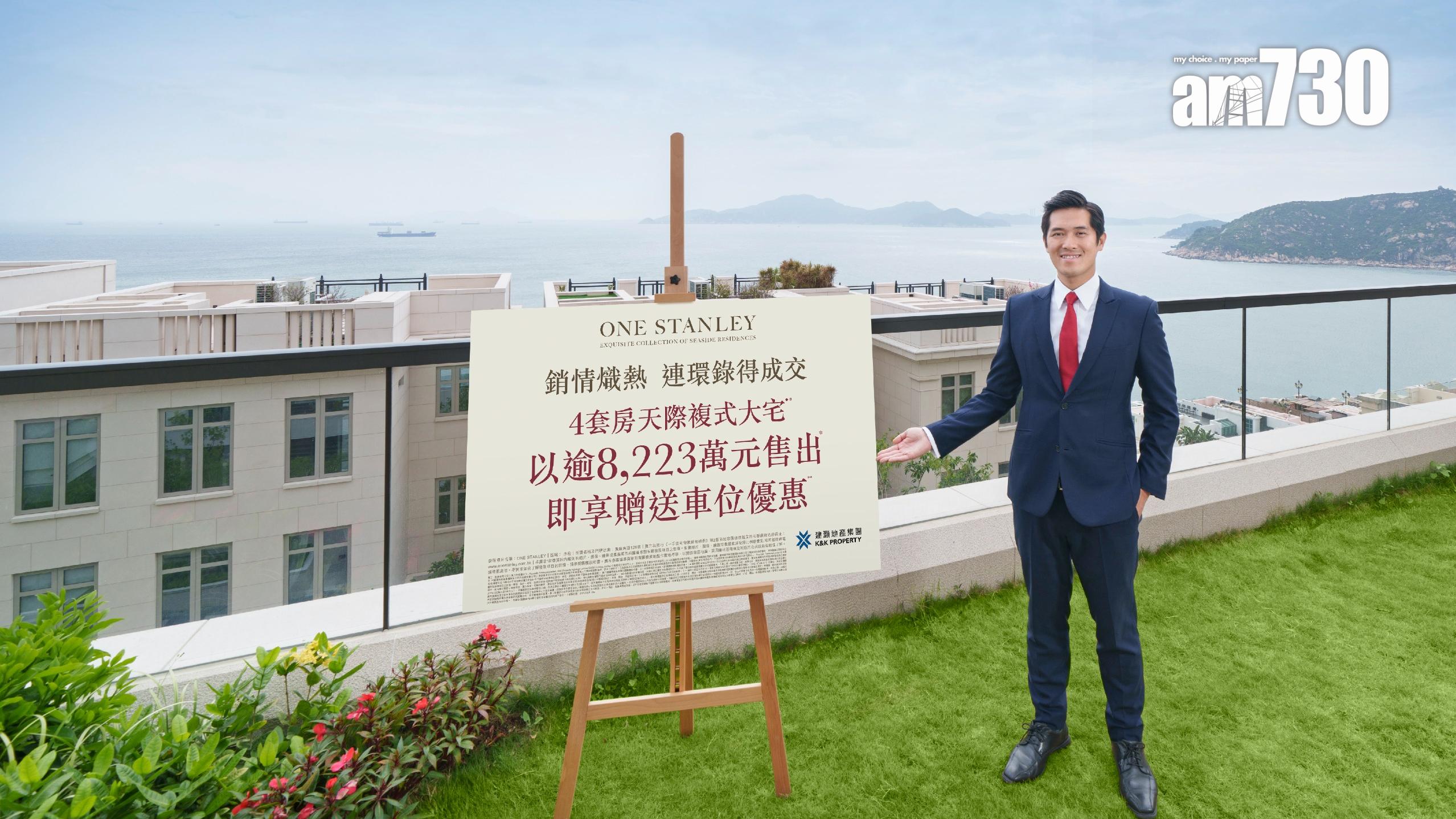 ONE STANLEY沽四房複式大宅 本地企業家逾8220萬入市｜赤柱豪宅